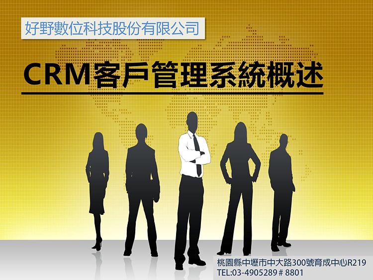 CRM客戶管理系統概述